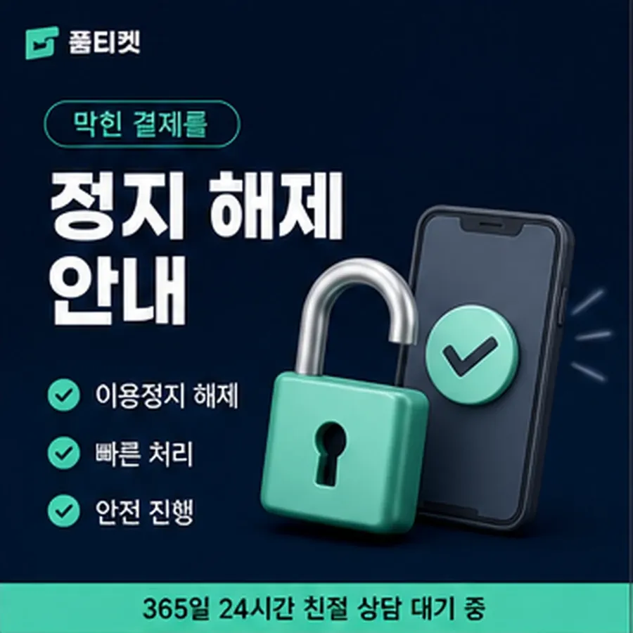 품티켓 skt 회선의 정보이용료 한도 청구서에서 보기 안내 이미지