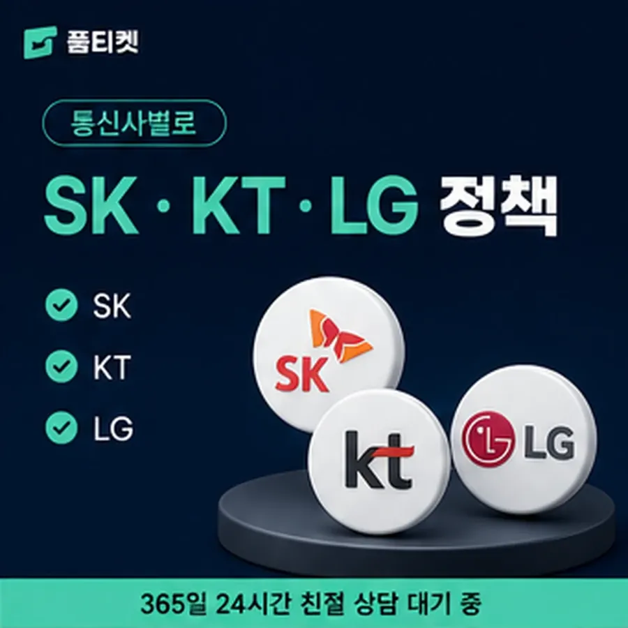 품티켓 skt 회선의 정보이용료 한도 명세로 갈라 보기 안내 이미지