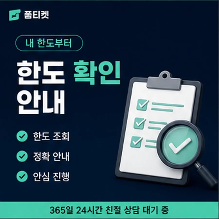 품티켓 skt 회선의 정보이용료 한도 이월된 금액 안내 이미지